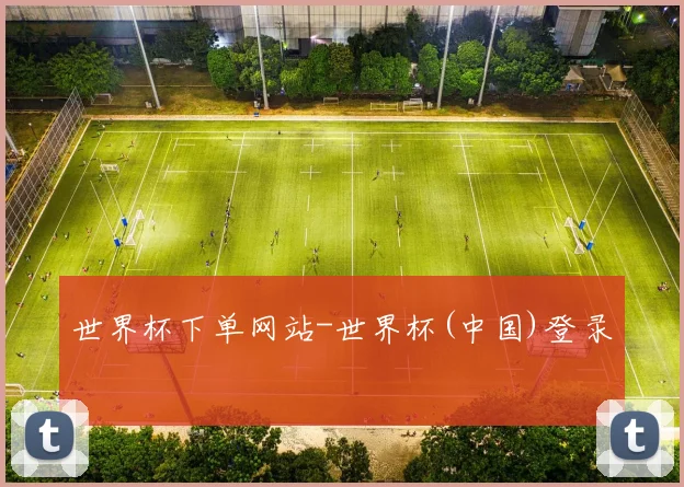 世界杯下单网站-世界杯(中国)登录