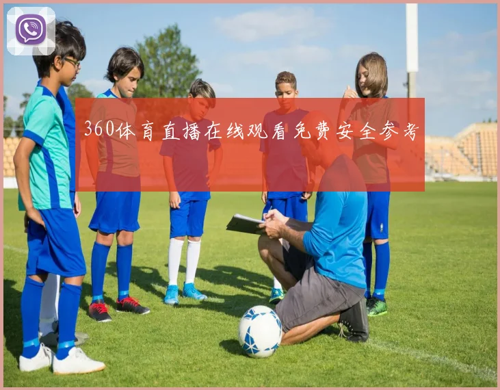 360体育直播在线观看免费安全参考