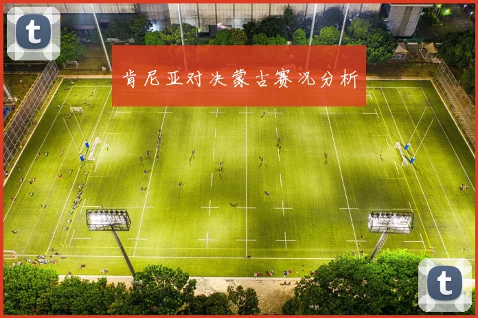 肯尼亚对决蒙古赛况分析