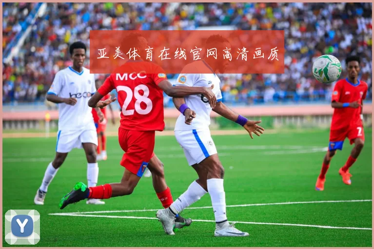 亚美体育在线官网高清画质
