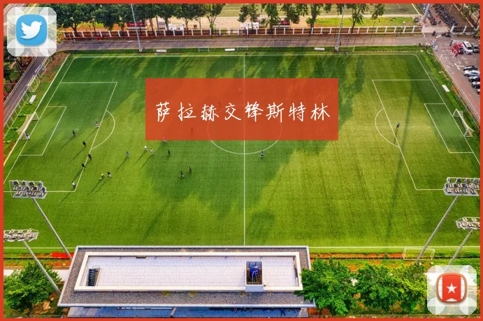 萨拉赫交锋斯特林