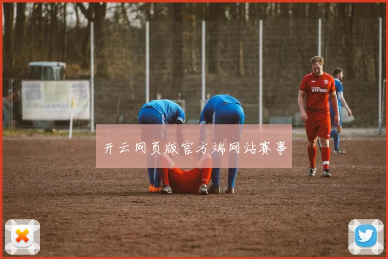 开云网页版官方端网站赛事