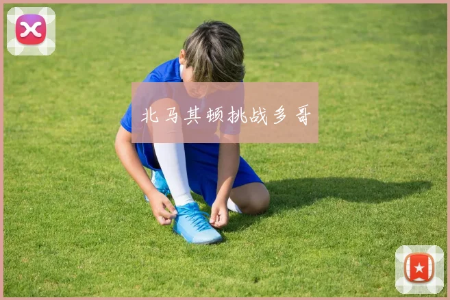 北马其顿挑战多哥