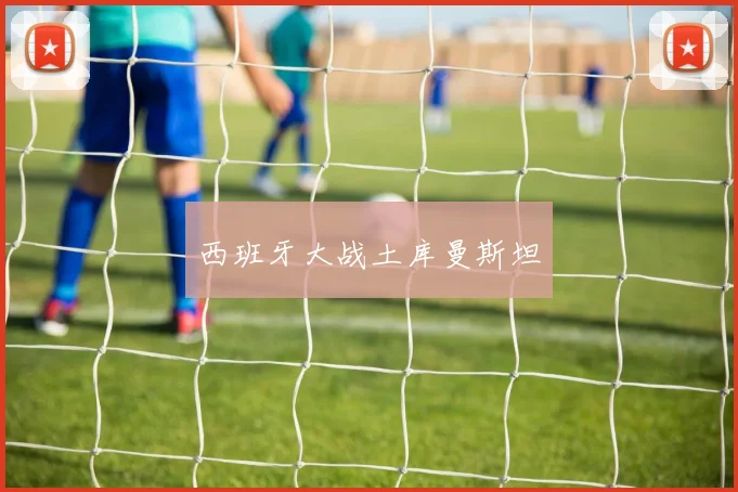 西班牙大战土库曼斯坦
