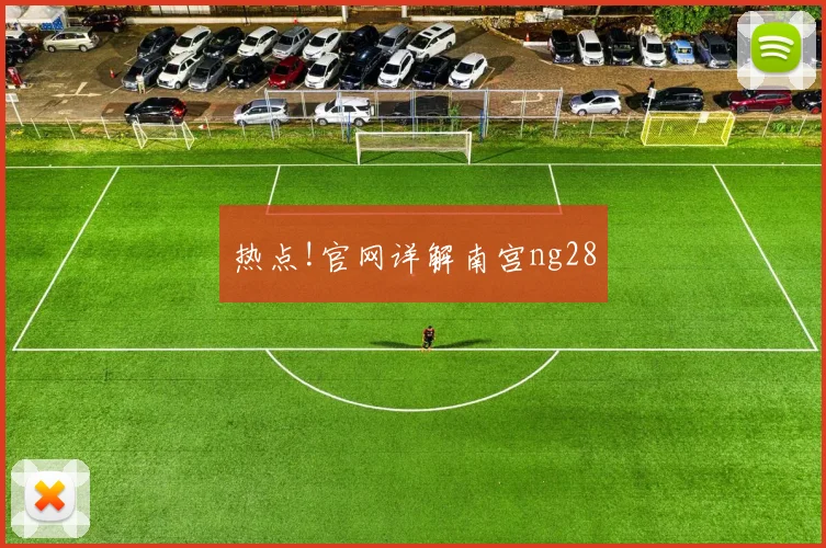 热点!官网详解南宫ng28