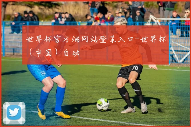 世界杯官方端网站登录入口-世界杯（中国）自动