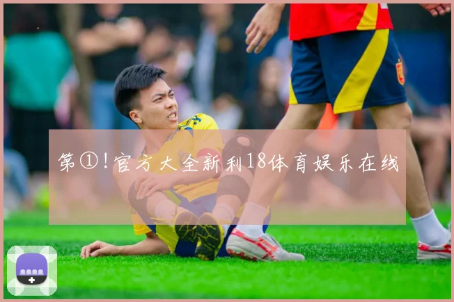 第①!官方大全新利18体育娱乐在线