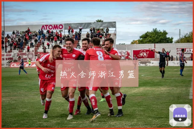 热火会师浙江男篮