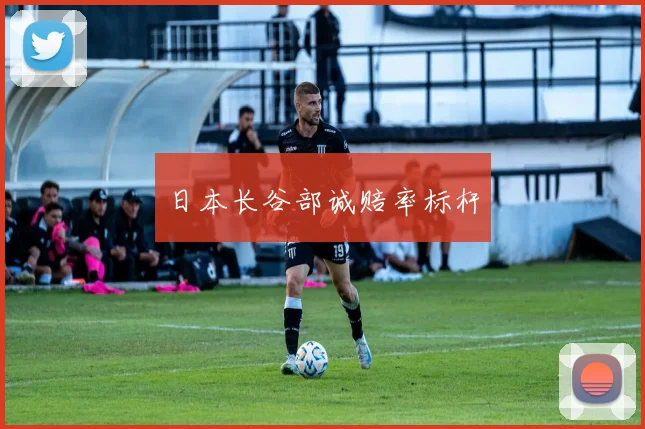 日本长谷部诚赔率标杆