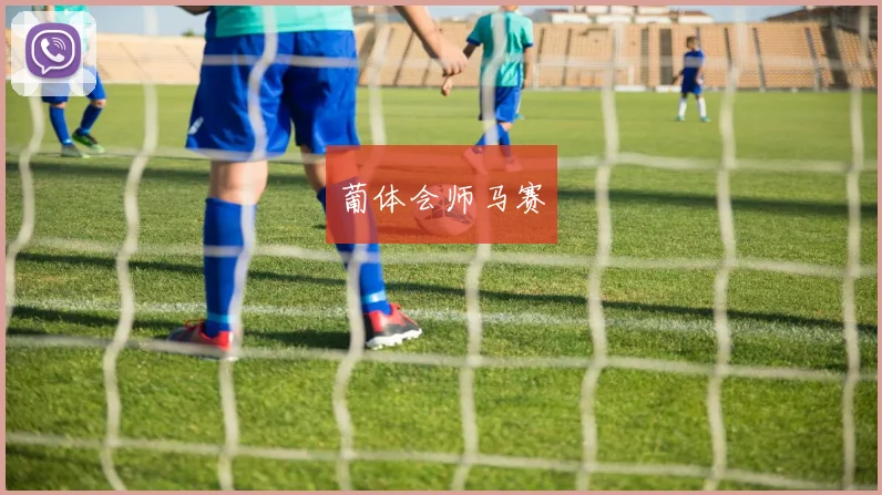 葡体会师马赛