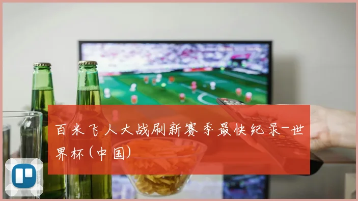 百米飞人大战刷新赛季最快纪录-世界杯(中国)