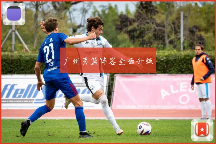 广州男篮阵容全面升级