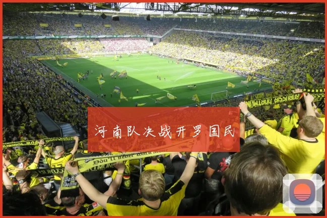 河南队决战开罗国民