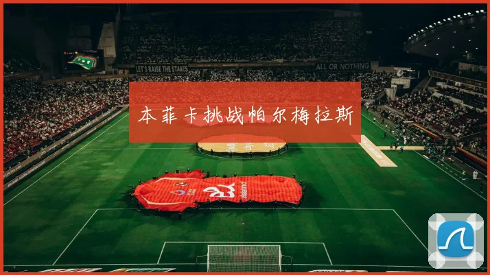 本菲卡挑战帕尔梅拉斯