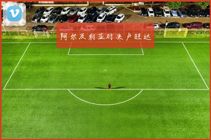 阿尔及利亚对决卢旺达