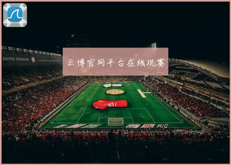 云博官网平台在线观赛