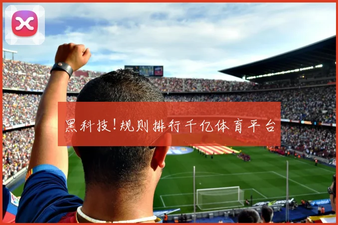 黑科技!规则排行千亿体育平台