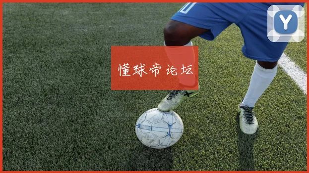 懂球帝论坛