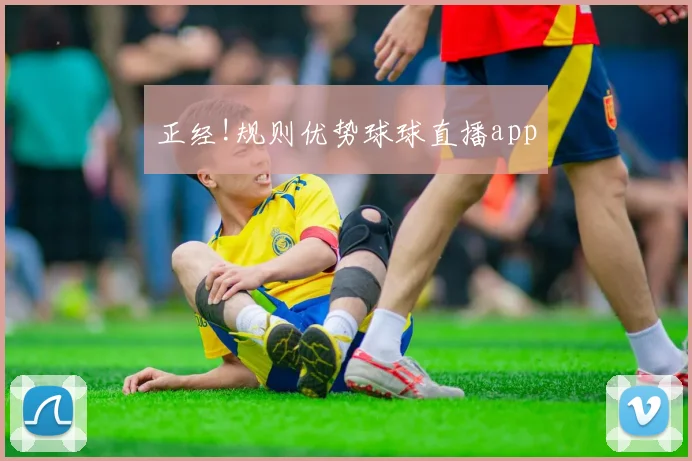 正经!规则优势球球直播app