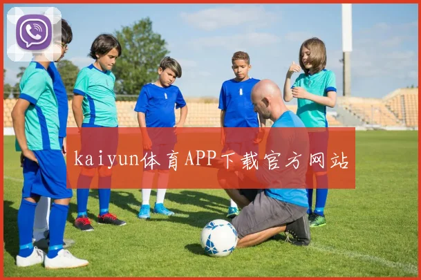 kaiyun体育APP下载官方网站