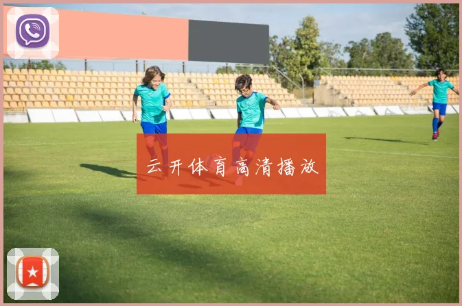 云开体育高清播放