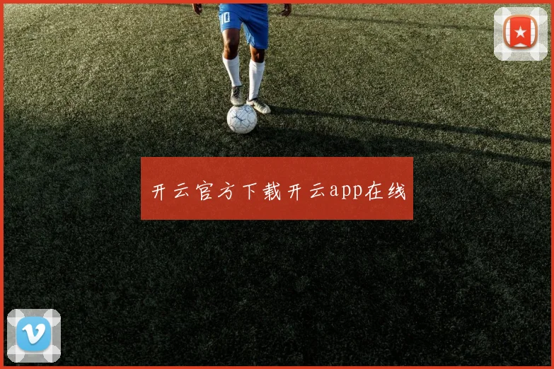 开云官方下载开云app在线