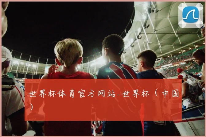 世界杯体育官方网站_世界杯（中国）