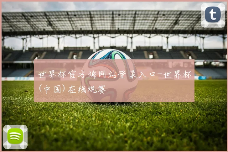 世界杯官方端网站登录入口-世界杯(中国)在线观赛