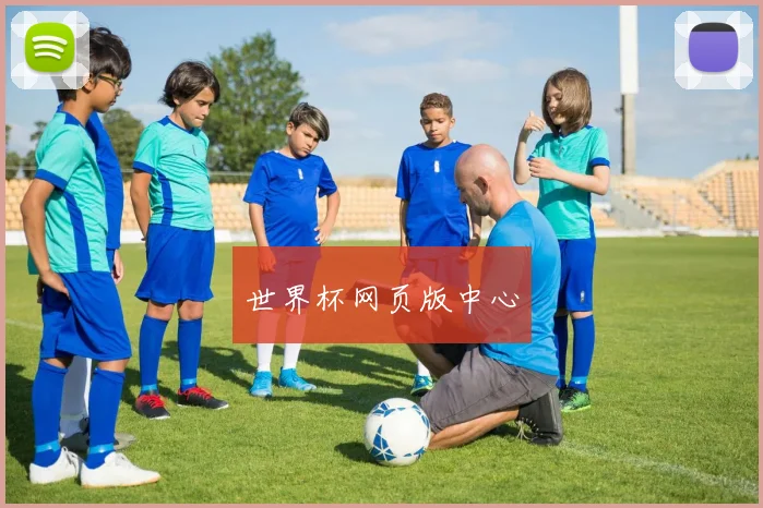 世界杯网页版中心