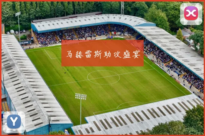 马赫雷斯助攻盛宴