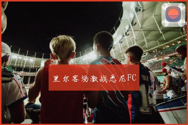里尔客场激战悉尼FC
