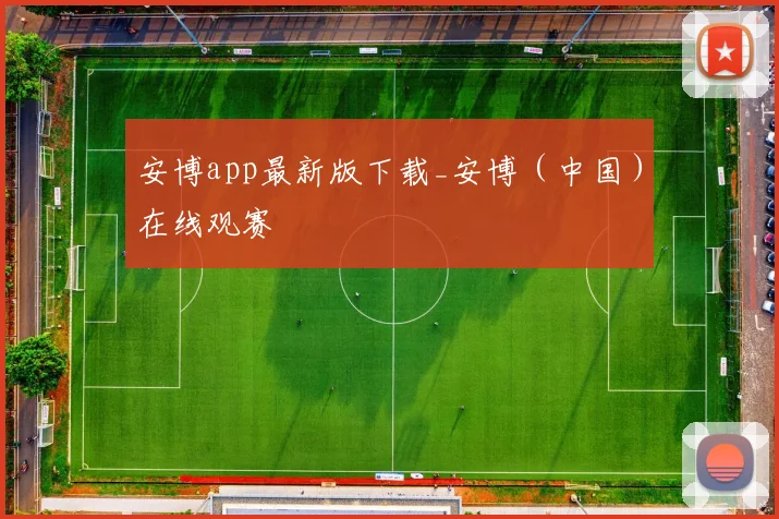 安博app最新版下载_安博（中国）在线观赛