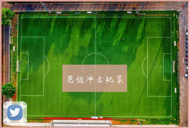 恩佐冲击纪录