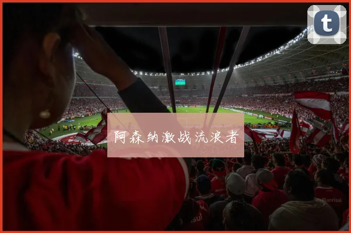 阿森纳激战流浪者