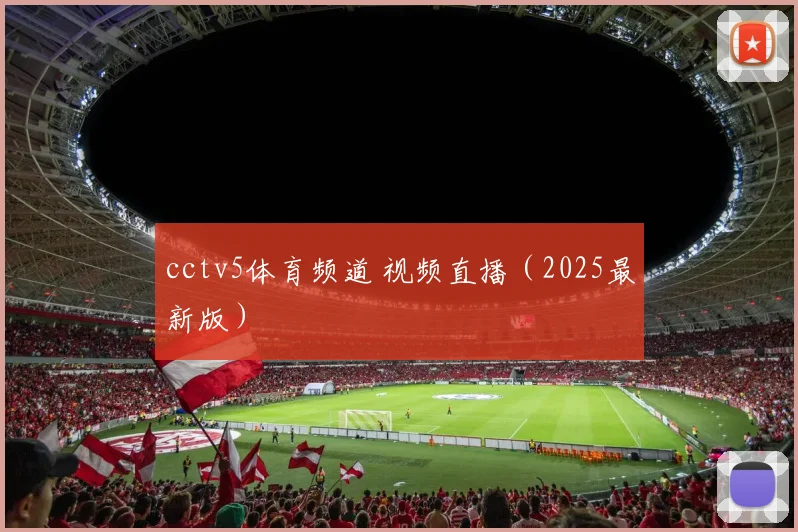 cctv5体育频道 视频直播（2025最新版）