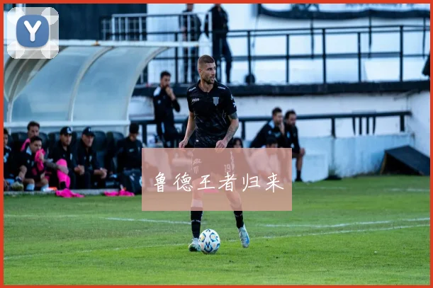 鲁德王者归来