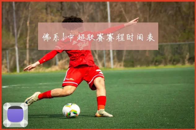 佛系!中超联赛赛程时间表
