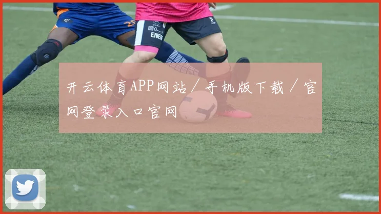 开云体育APP网站／手机版下载／官网登录入口官网