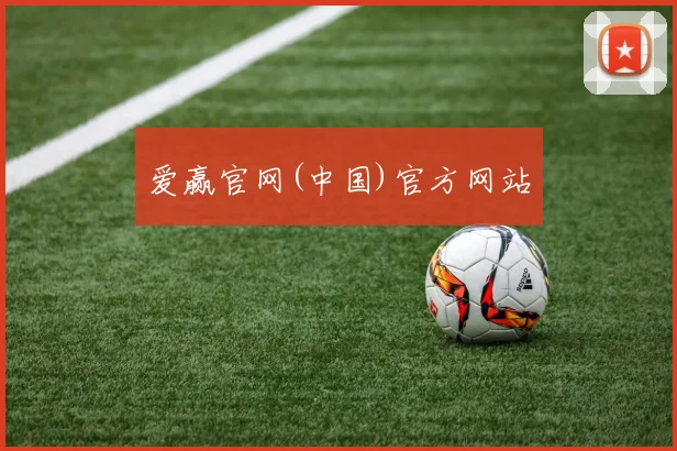 爱赢官网(中国)官方网站