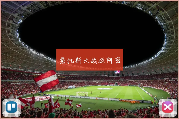 桑托斯大战迈阿密