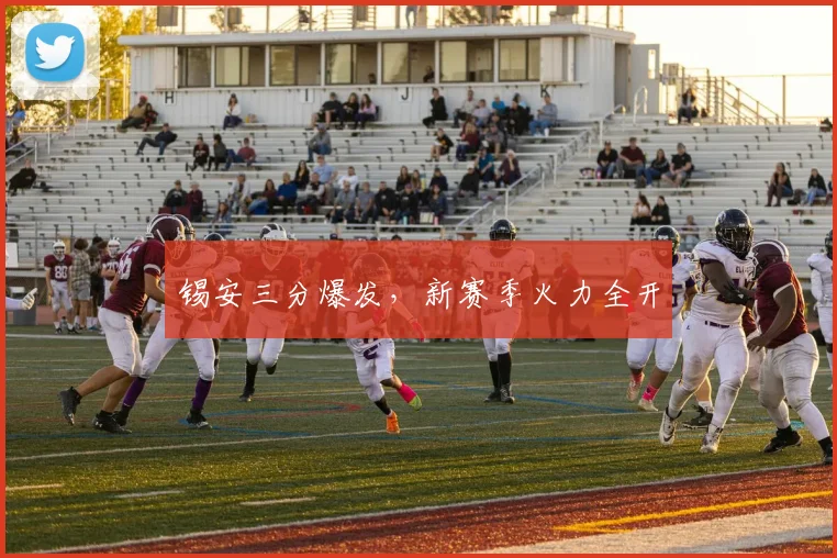 锡安三分爆发，新赛季火力全开