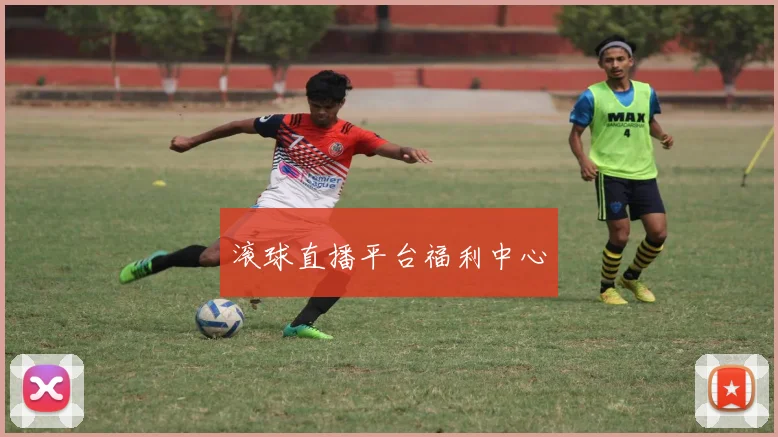 滚球直播平台福利中心