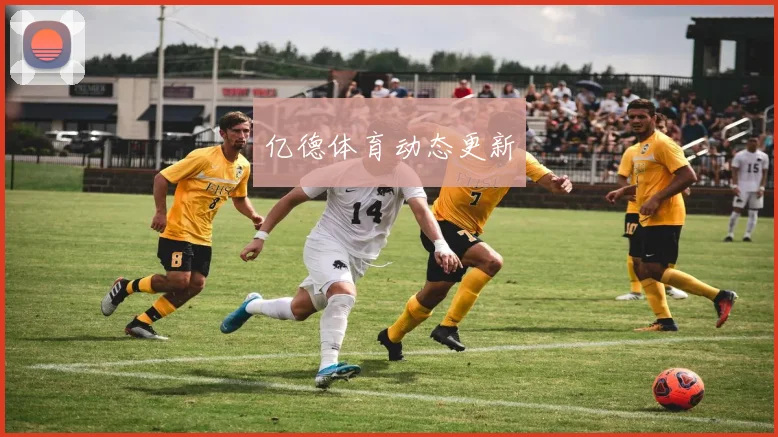 亿德体育动态更新