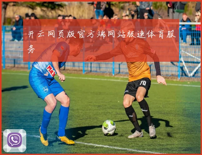 开云网页版官方端网站极速体育服务