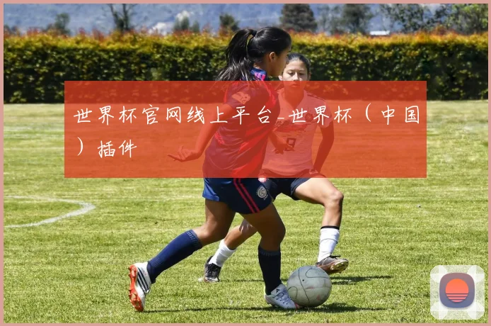 世界杯官网线上平台_世界杯（中国）插件