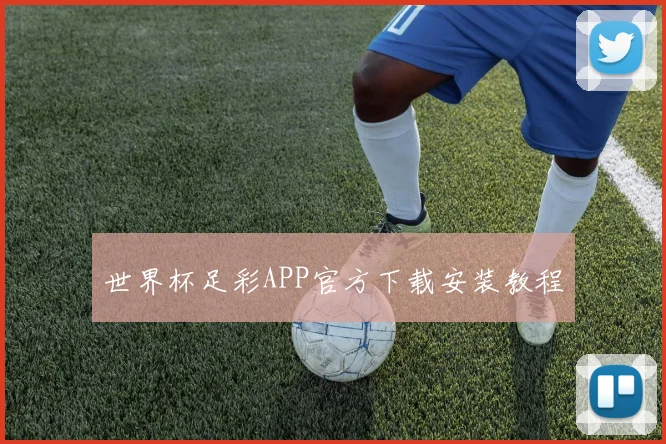 世界杯足彩APP官方下载安装教程