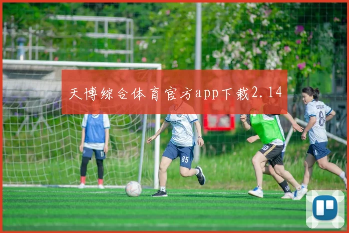 天博综合体育官方app下载2.14