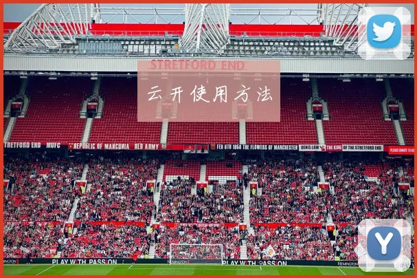 云开使用方法