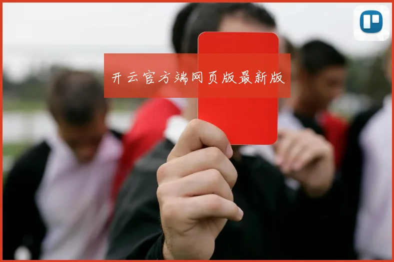 开云官方端网页版最新版