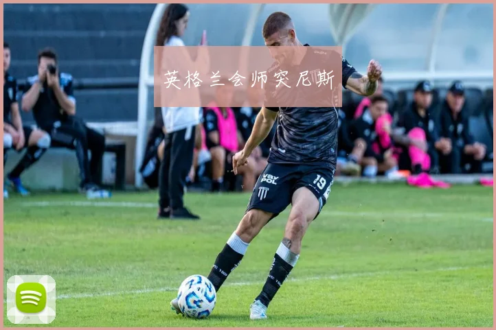 英格兰会师突尼斯